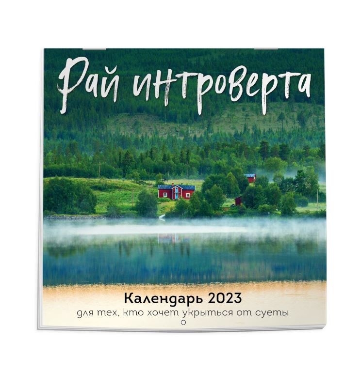 

Календарь 2023.Рай интроверта.Календарь для тех,кто хочет укрыться от суеты.