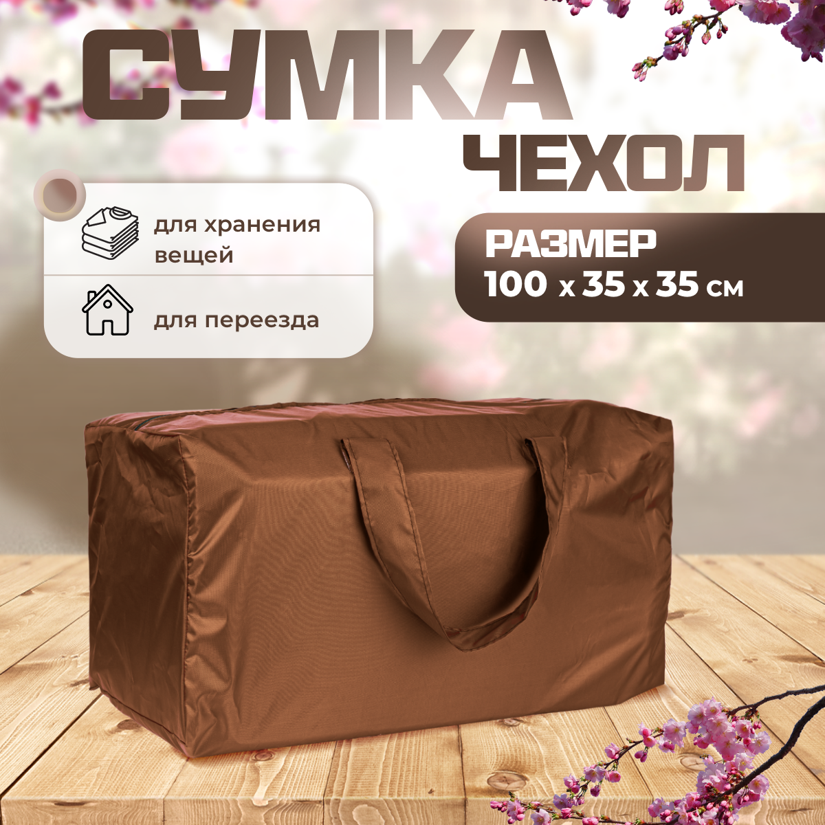 

Сумка чехол для хранения елки SEBO 100х35х35 см шоколадная, Коричневый, Sumka