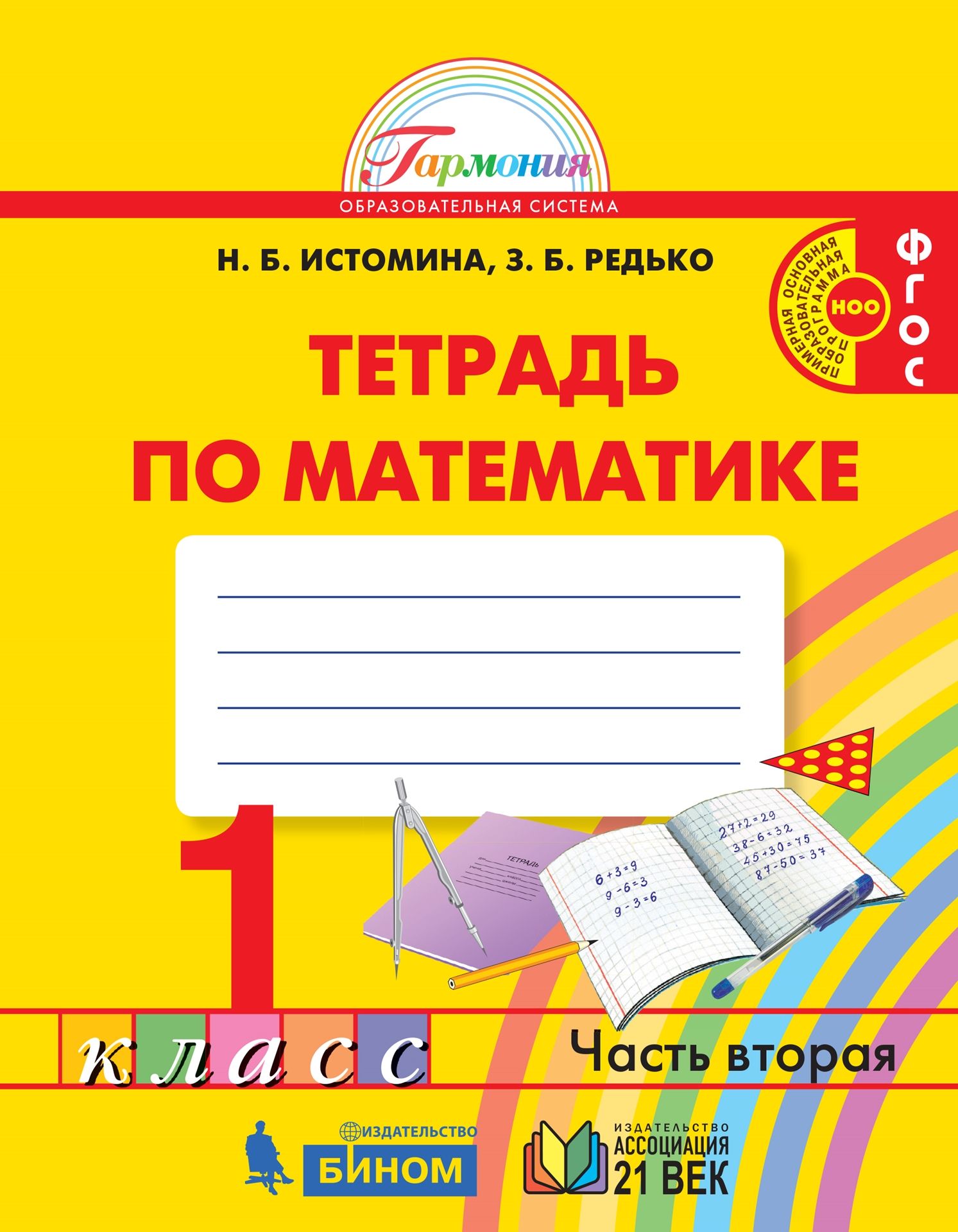 Математика 1кл.Истомина.Рабочая тетрадь.2019-2022.ч.2.ФГОС