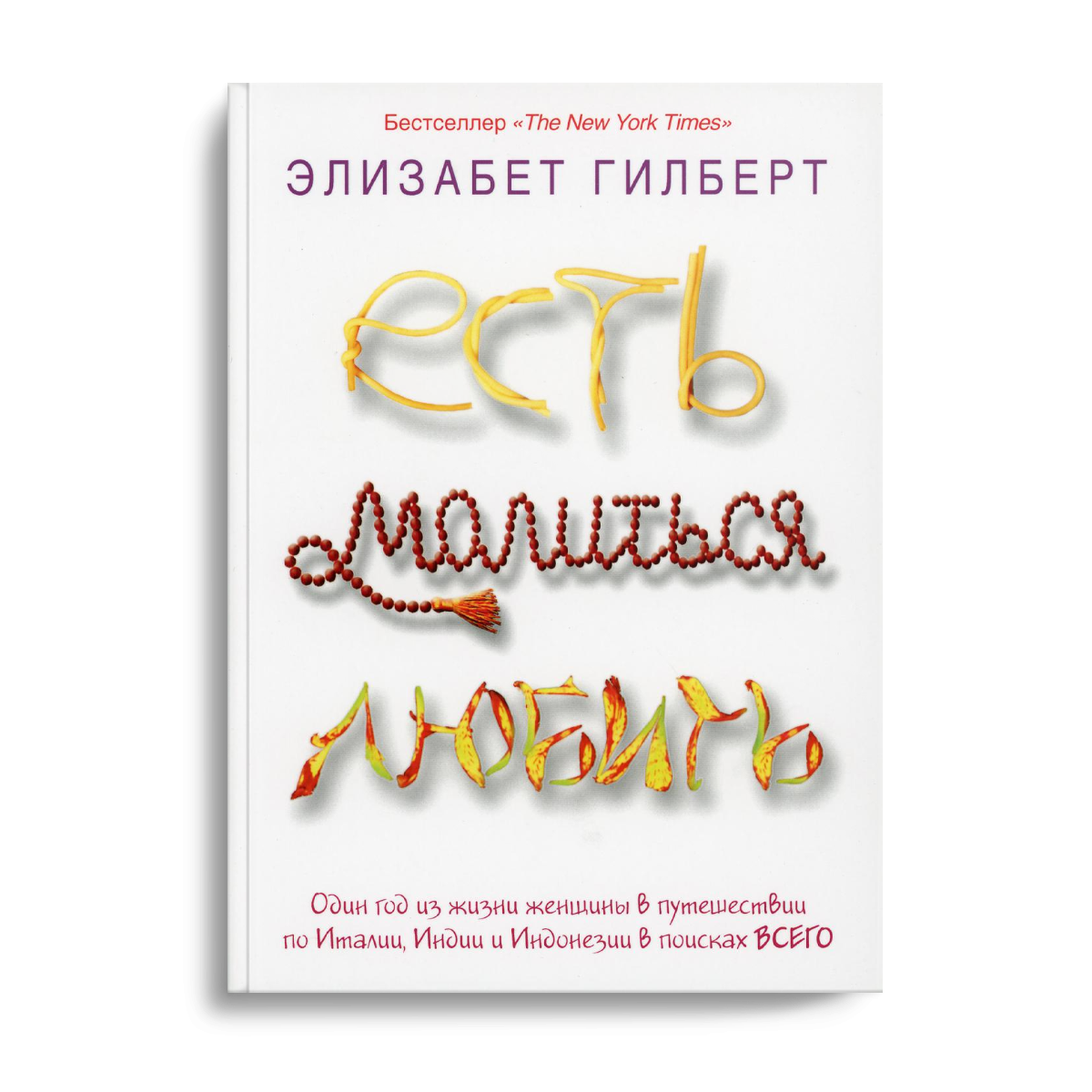 фото Книга есть, молиться, любить рипол-классик