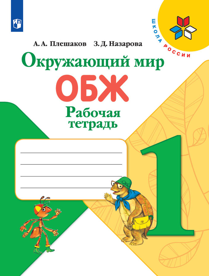 

Окружающий мир.ОБЖ.1 класс Плешаков.Рабочая тетрадь.2016-2018.ФГОС