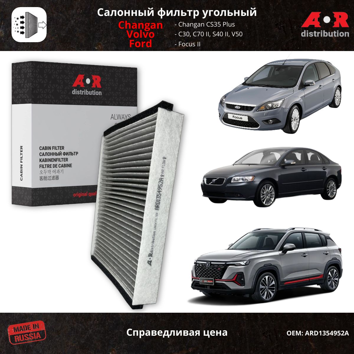 

Фильтр салонный угольный AR-Distribution - C30, S40 2, V50, Volvo C70 2 / ARD1354952A, Прямоугольник