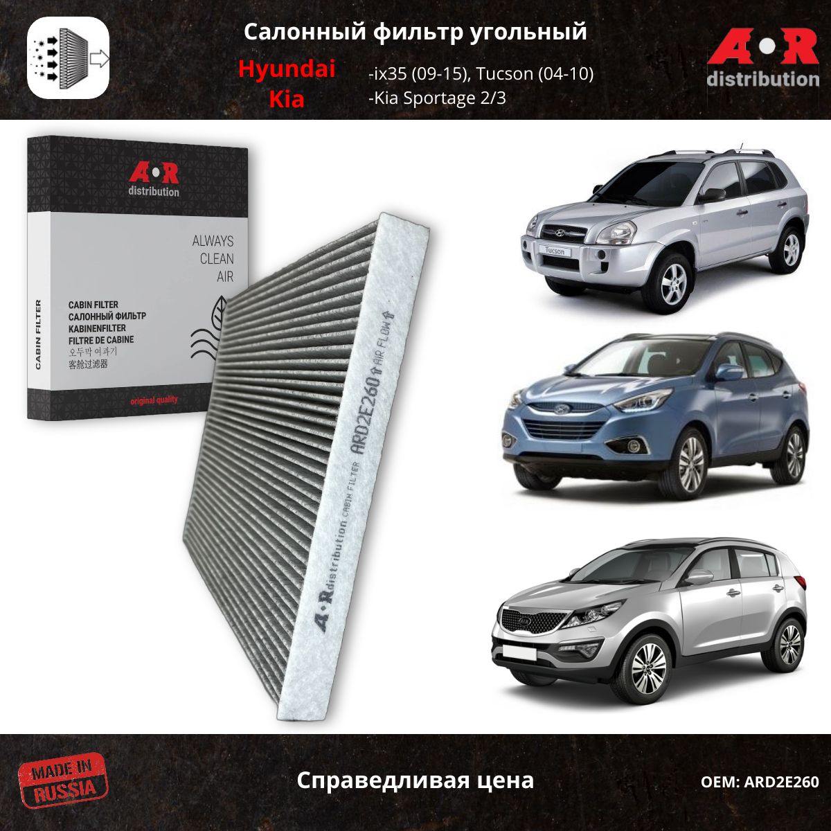 

Фильтр салонный угольный - Kia Sportage 2,3, Tucson / ARDE260, Прямоугольник