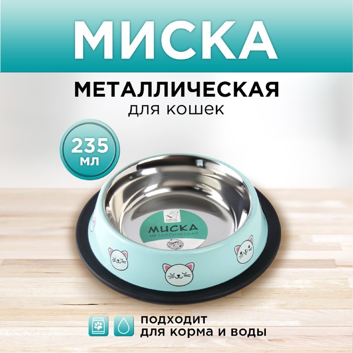 

Миска для кошек Пушистое Счастье Сытый котик - добрый котик, нескользящее основание, 235мл, Голубой