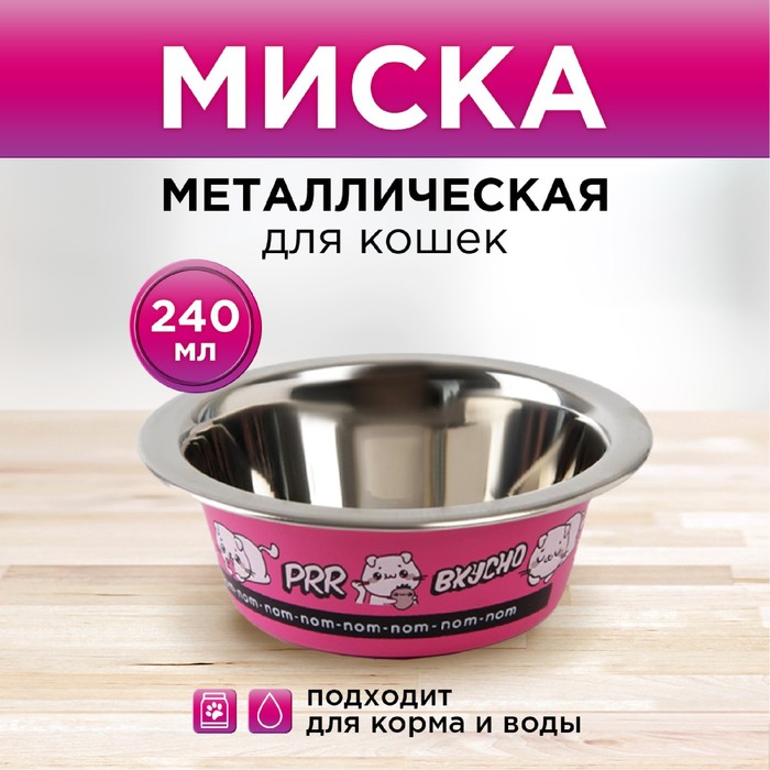 

Миска для кошек Пушистое Счастье Вкусно металлическая, 240мл, Розовый