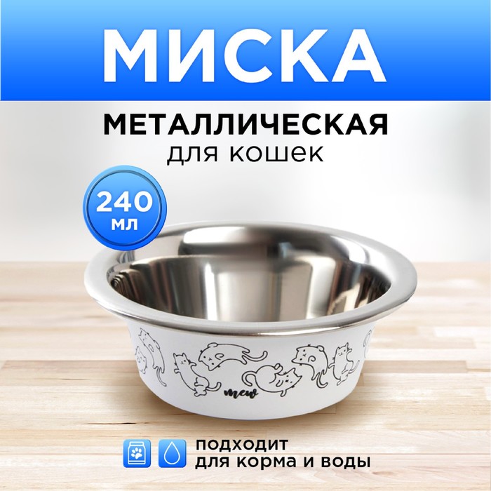 

Миска для кошек Пушистое Счастье Sweet Home металлическая, 240мл, Белый