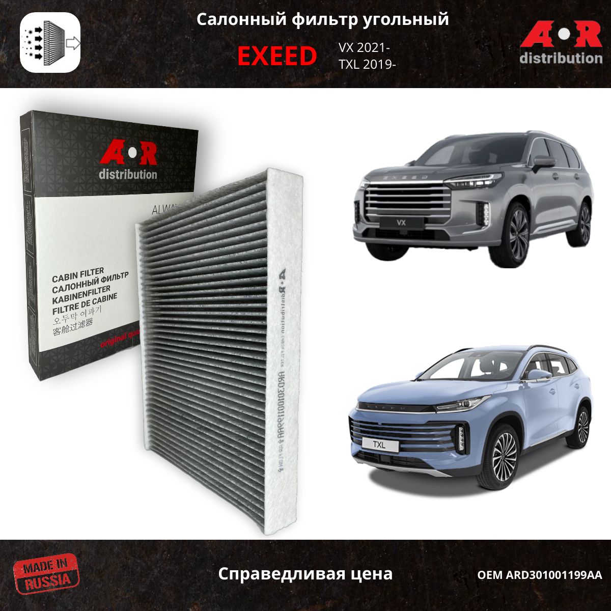 

Фильтр салонный угольный AR-Distribution - Chery Exeed VX 2019- / ARD301001199AA, Прямоугольник