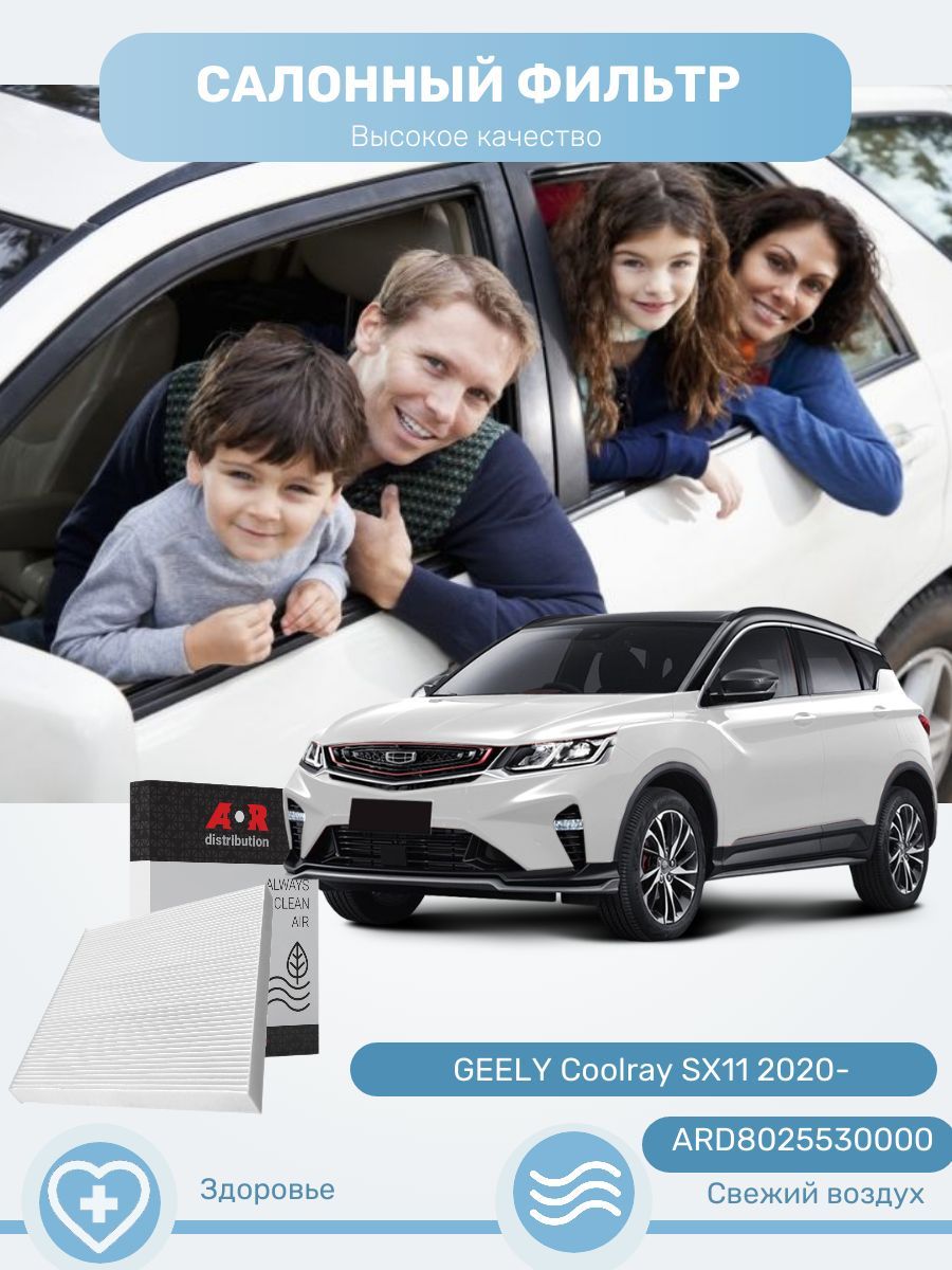 

Фильтр салонный AR-Distribution - Geely Coolray 2019-,1.5T / ARD8025530000, Прямоугольник