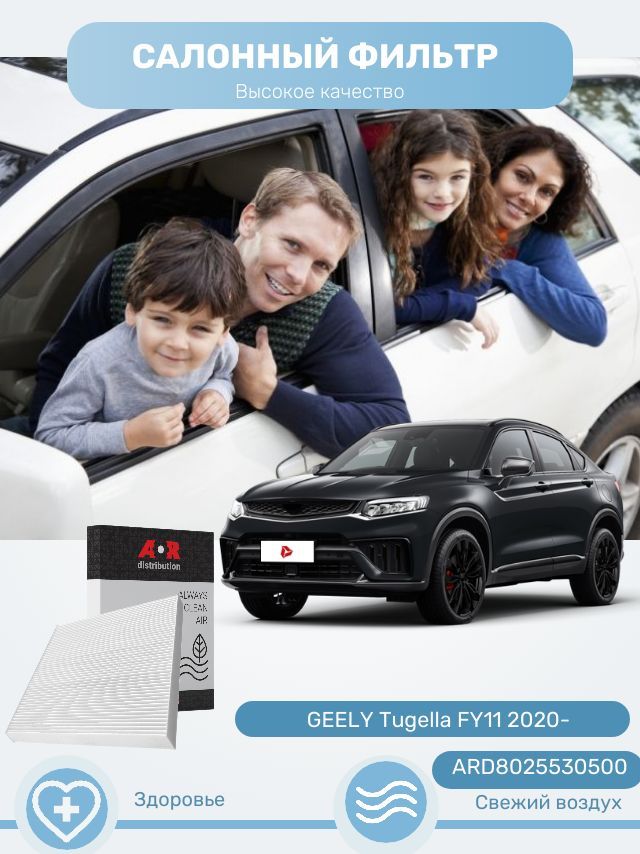 

Фильтр салонный AR-Distribution - Geely Tugella 2020-,FY11 19- / ARD025530500, Прямоугольник