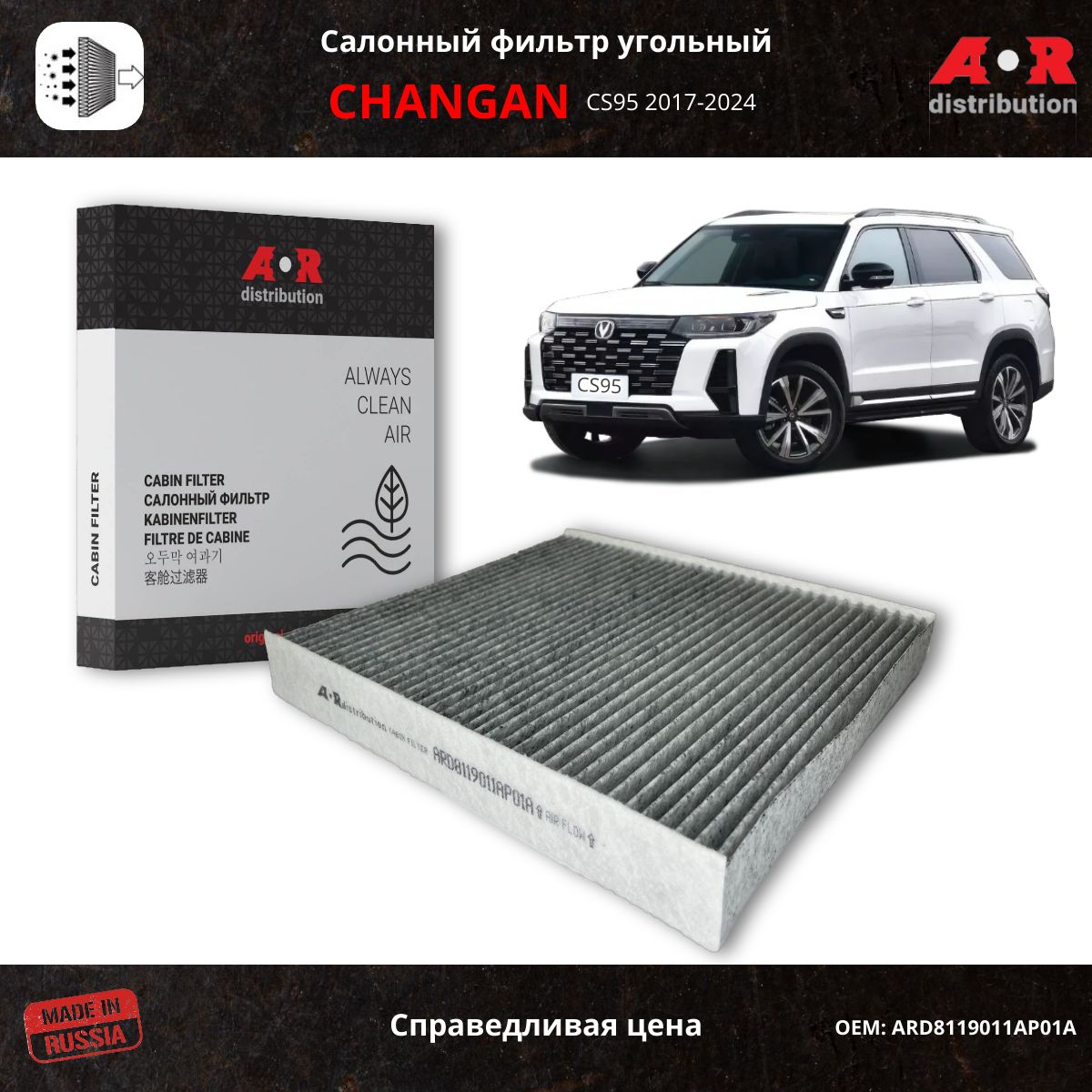 

Фильтр салонный угольный AR-Distribution - Changan CS95 (2,0;2017-) / ARDS4010220300, Прямоугольник