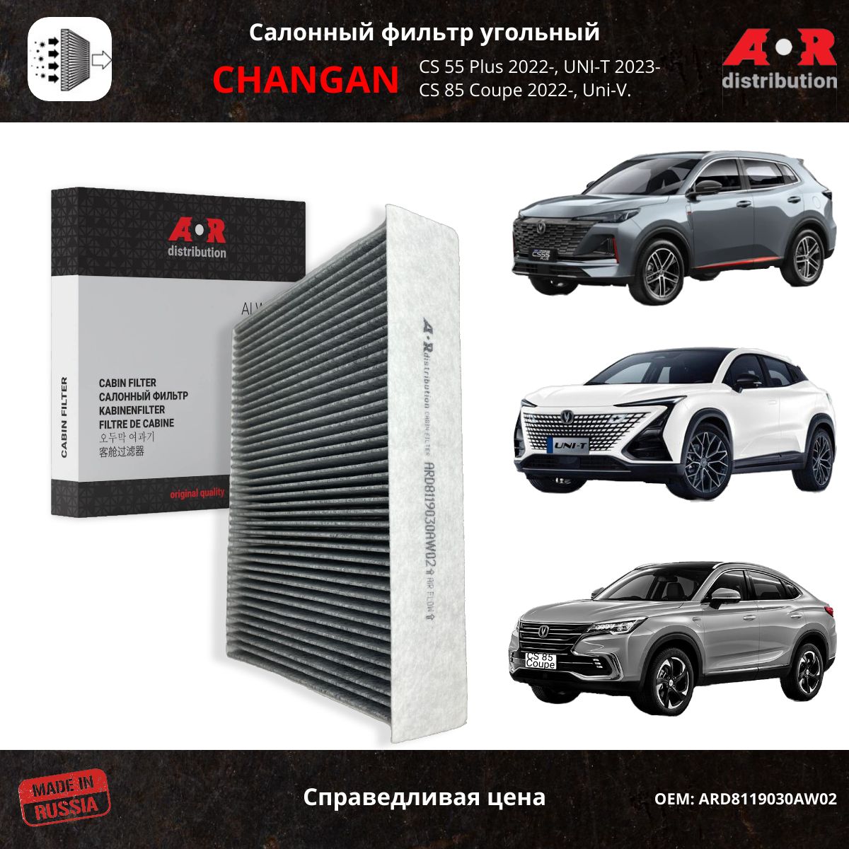 Фильтр салонный угольный AR-Distribution - CS55 Plus Uni-V Uni-T CS85 ARD8119030AW02 715₽