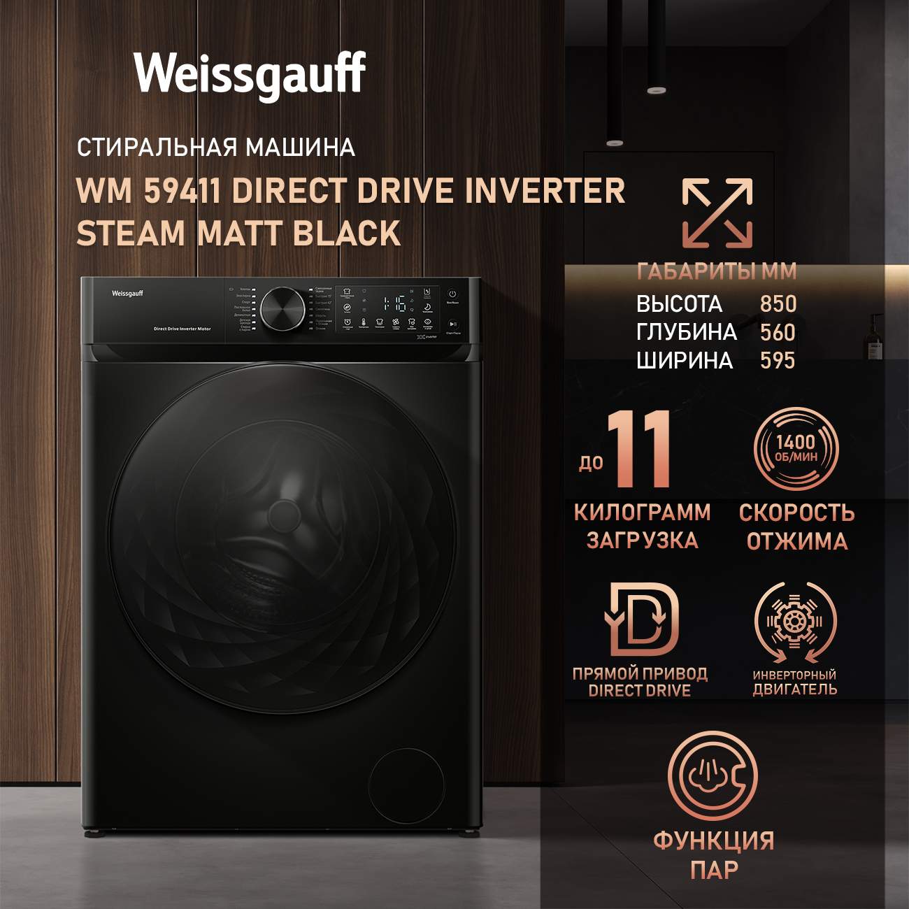 

Cтиральная машина с инвертором Weissgauff WM 59411 Direct Drive Inverter Steam Matt Black, 59411
