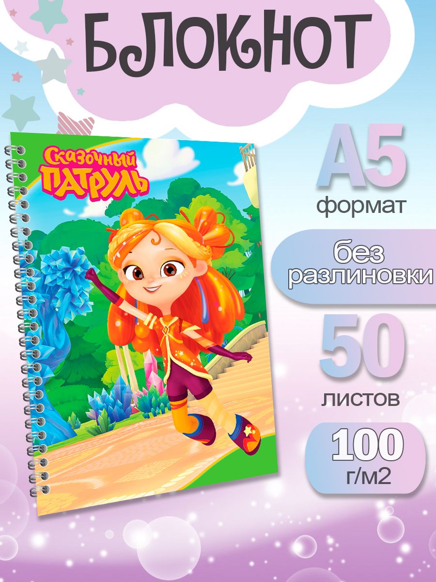 

Блокнот ArtCraft с плотными белыми листами А5 Сказочный Патруль. 50 листов, патруль