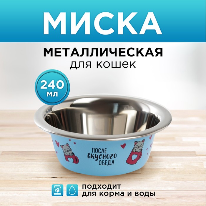 

Миска для кошек Пушистое Счастье После вкусного обеда металлическая, 240мл, Голубой