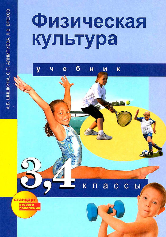 

ПНШ.Физическая культура 3-4 класс Шишкина.2014.ФГОС