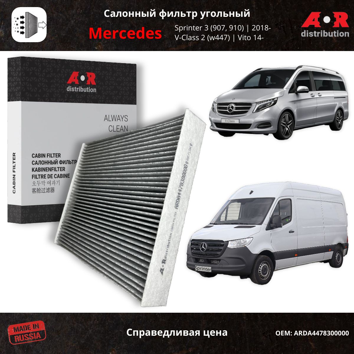 

Фильтр салонный угольный AR-Distribution - Vito 3, Mercedes Sprinter 3 / ARDA9108301200, Прямоугольник