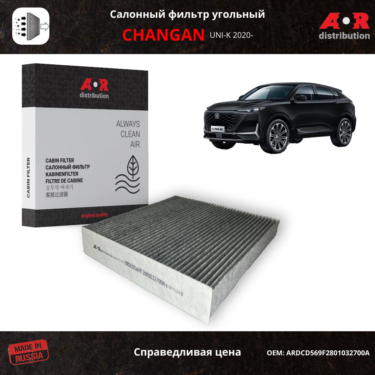 

Фильтр салонный угольный AR-Distribution - Changan UNI-K / ARDCD569F2801032700, Прямоугольник