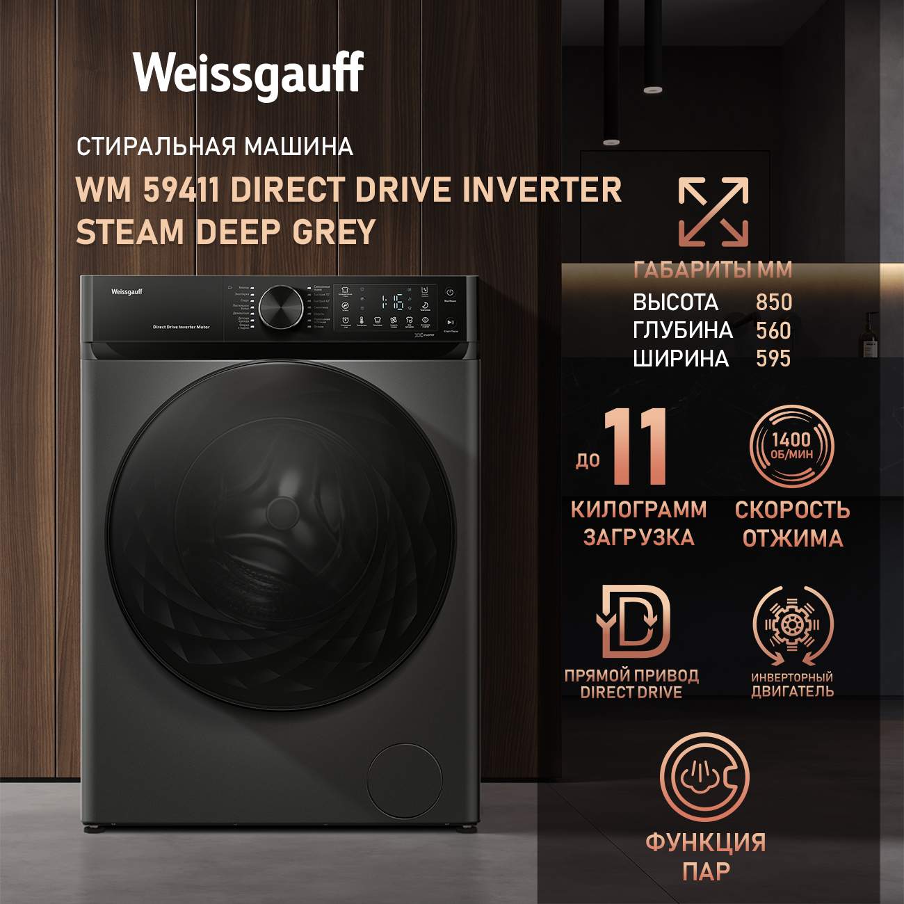 Cтиральная машина с инвертором Weissgauff WM 59411 Direct Drive Inverter Steam Deep Grey