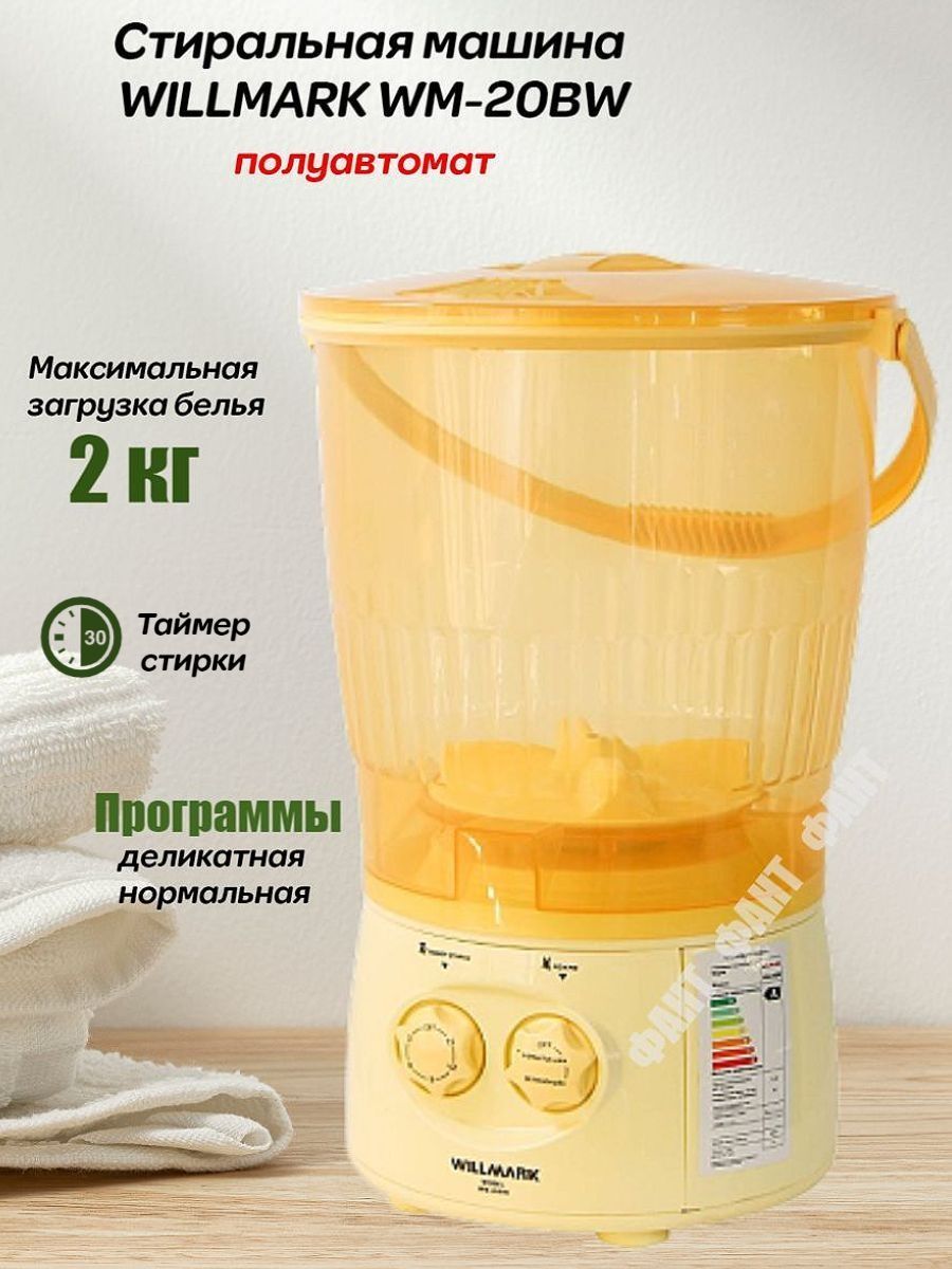 Активаторная стиральная машина WILLMARK WM-20BW желтый стиральная машина willmark wmf 9021lg белая