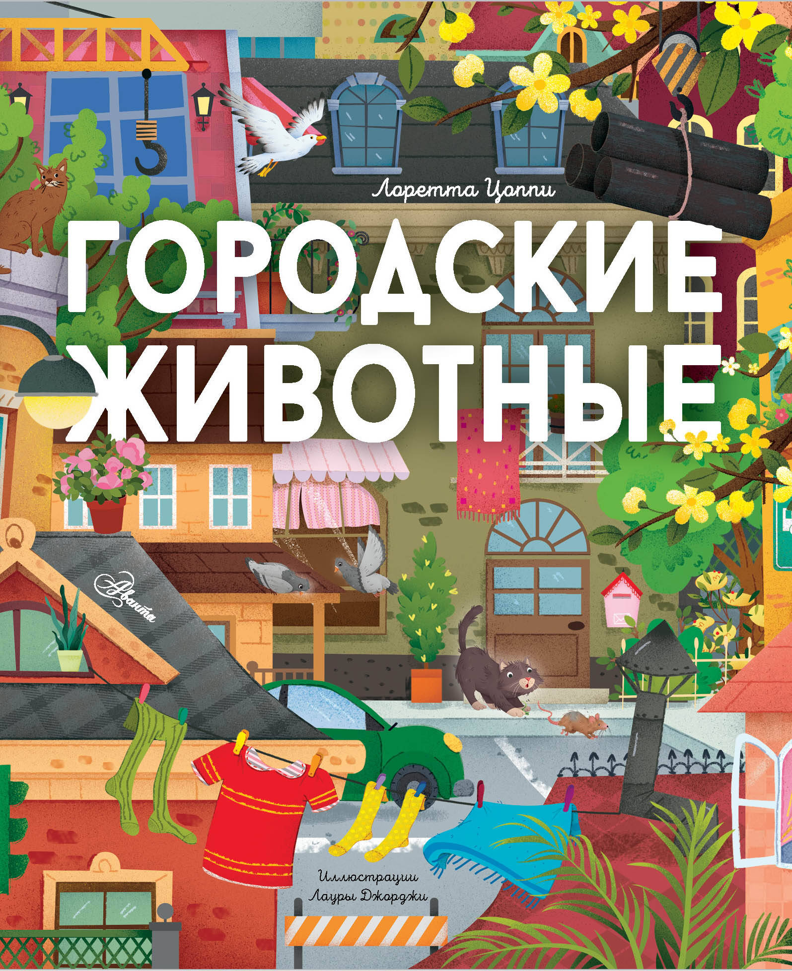 

Городские животные