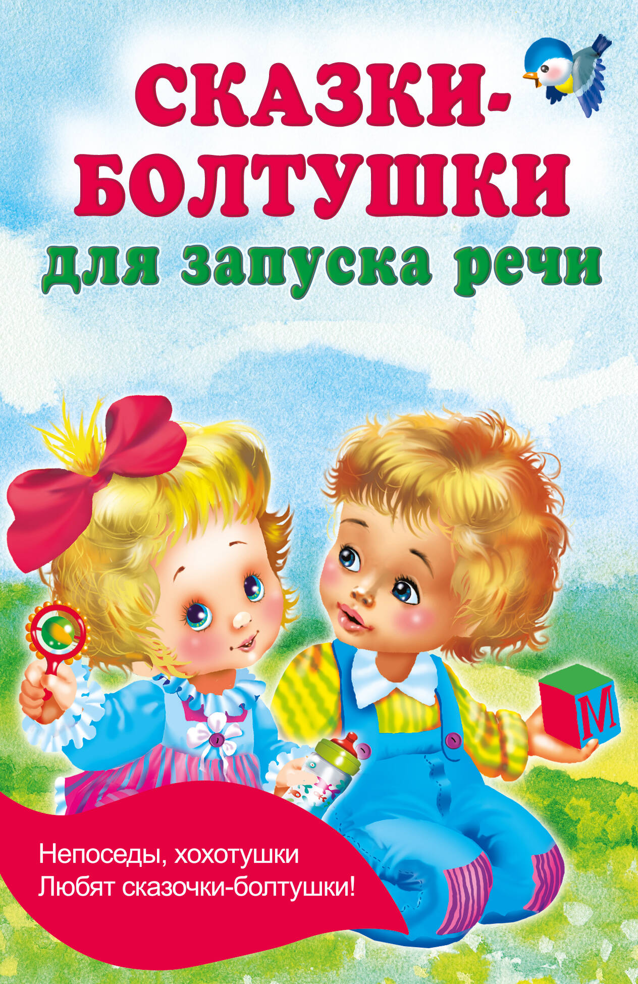 

Сказки-болтушки для запуска речи