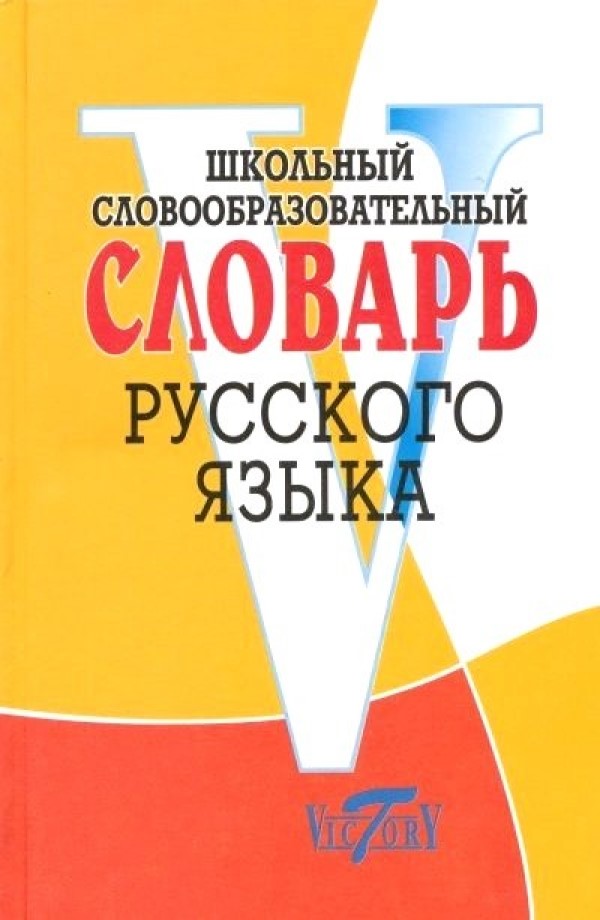 фото Сл.школьный словообразовательный словарь. виктория плюс