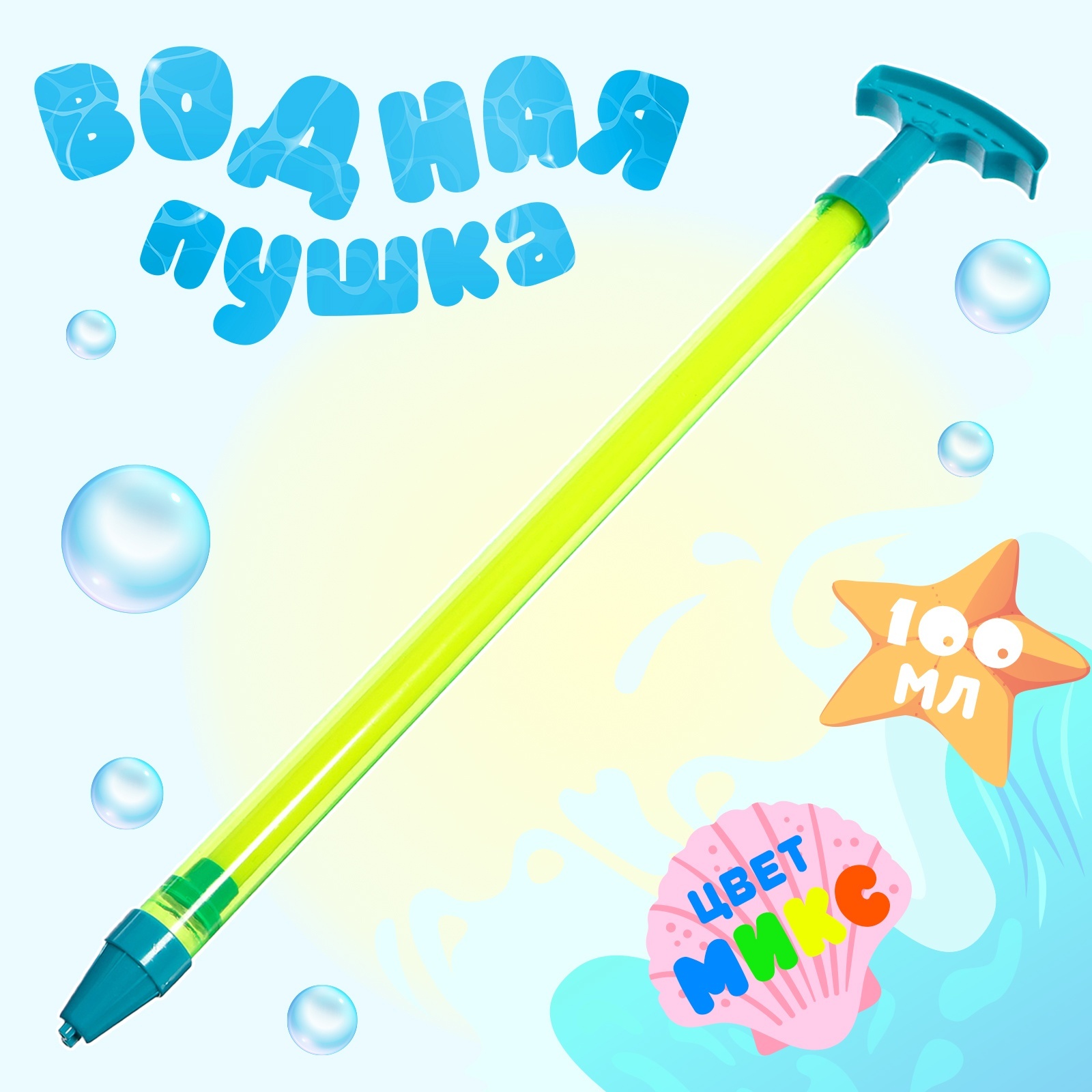 

Водная пушка Аква Атака микс 43 см, Разноцветный