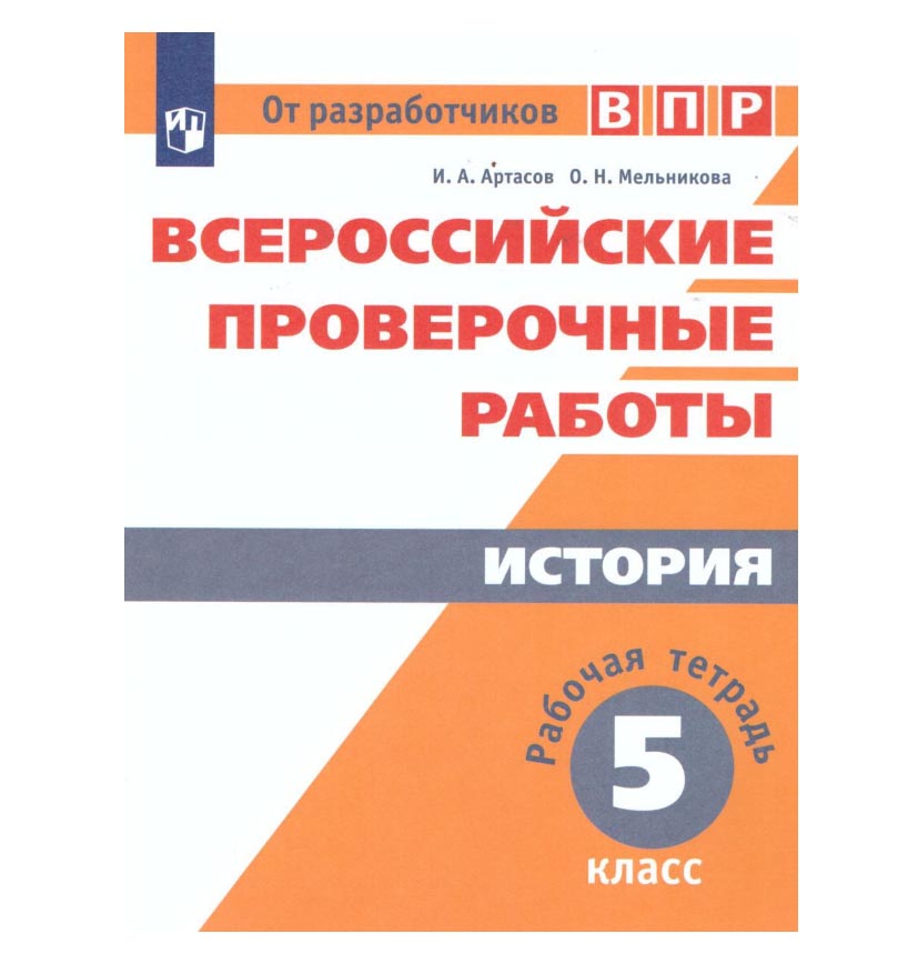 

ВПР.История 5 класс Рабочая терадь.