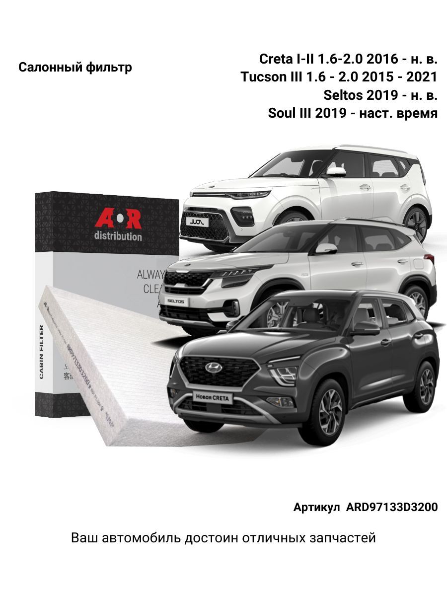 

Фильтр салонный AR-Distribution - Creta 1,2, X-Line, Seltos, Solaris 2 / ARD97133D3200, Прямоугольник
