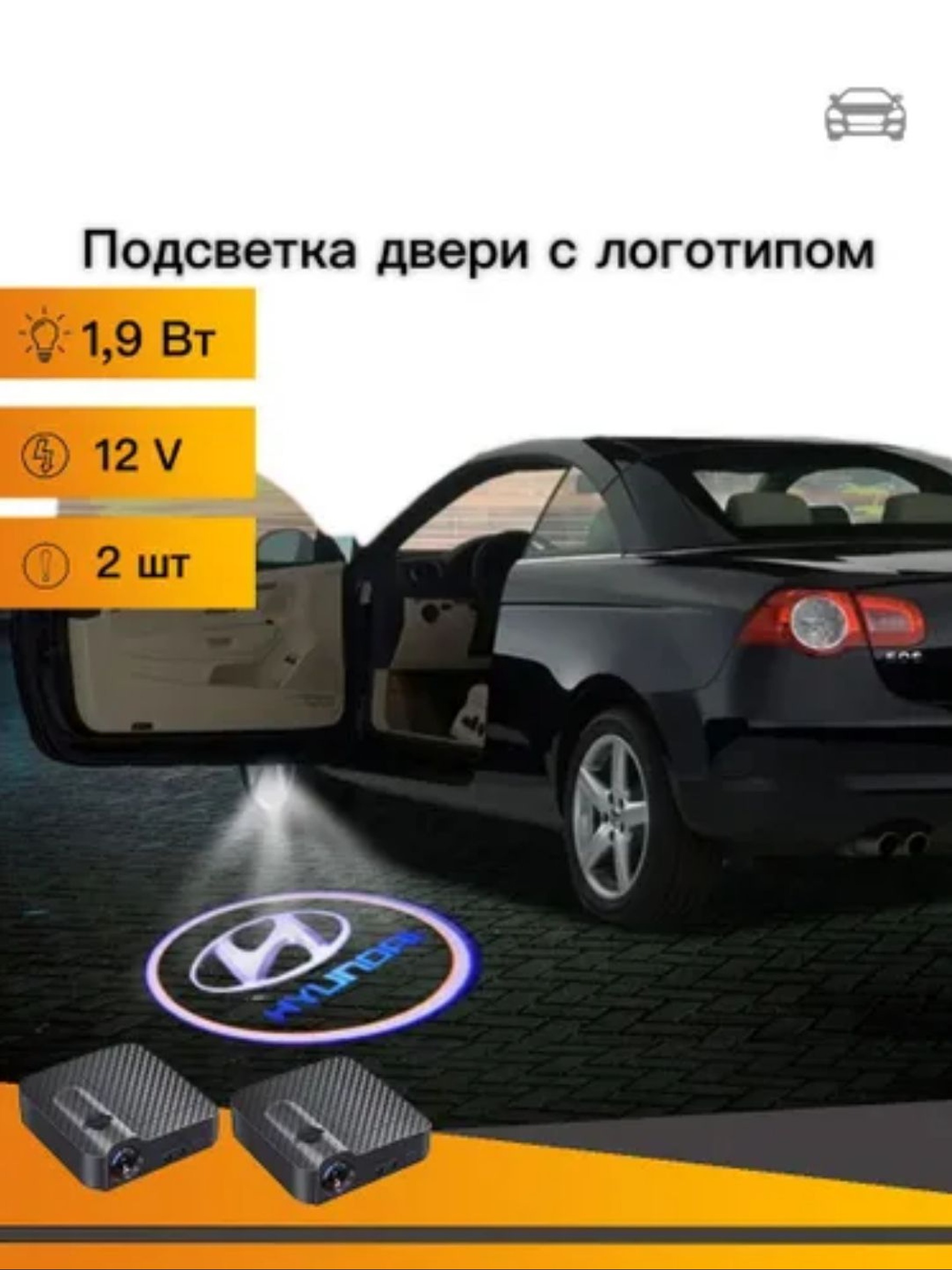 Подсветка дверей авто PJ с логотипом HYUNDAI, 2 шт.