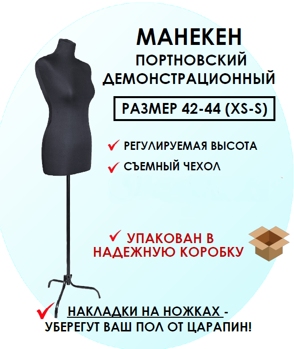 

Манекен портновский демонстрационный Felicity Goods 4244MAN, женский, размер 42-44