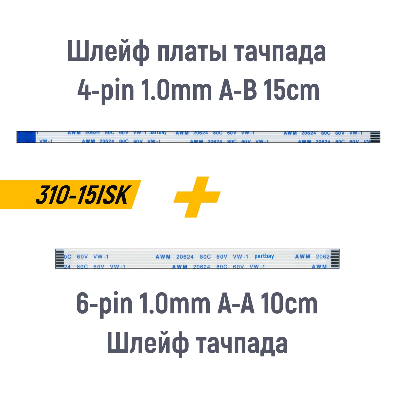 

Шлейф платы тачпада 4-pin A-B и шлейф тачпада 6-pin A-A для ноутбука Lenovo 310-15ISK 1.0m