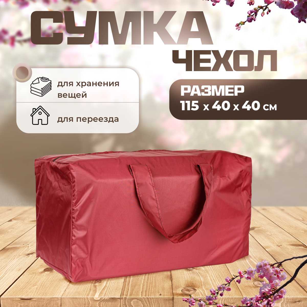 

Сумка чехол для хранения елки SEBO 115х40х40 см бордовая, Красный, Sumka