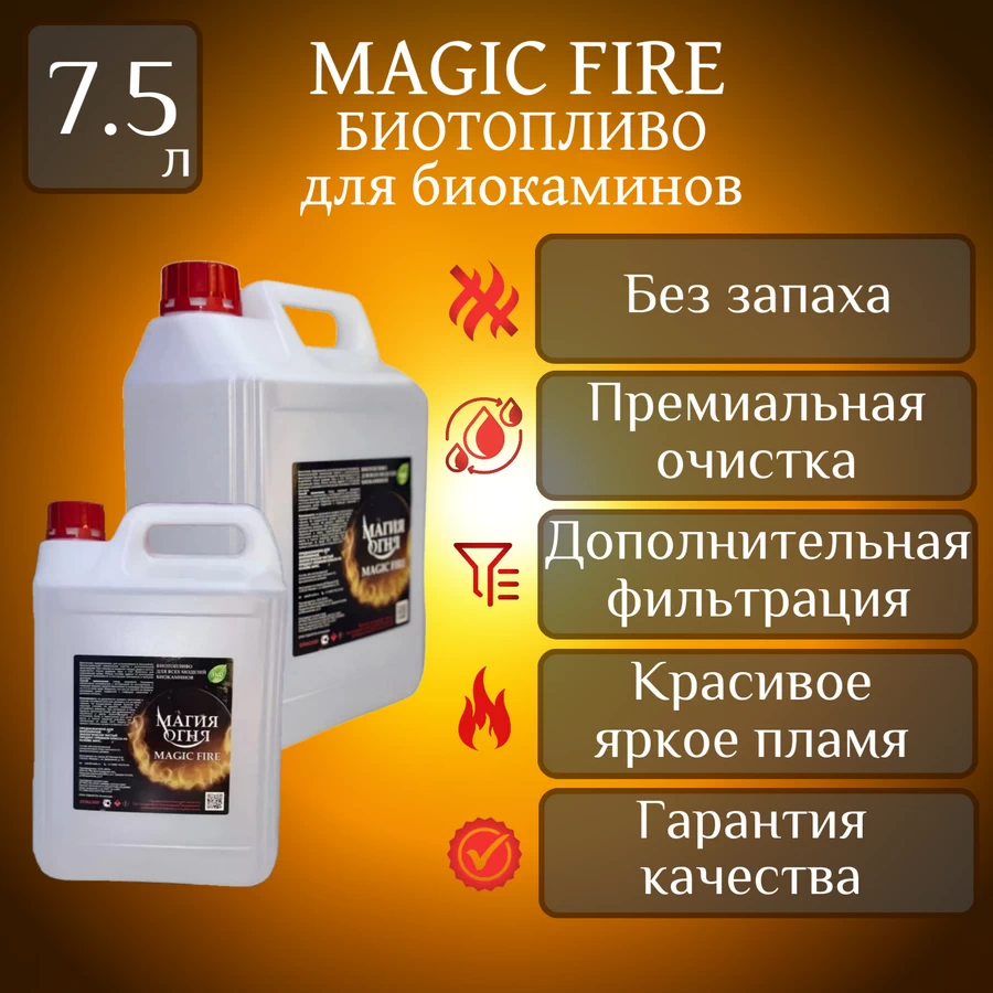 

Биотопливо для камина Magic Fire Многоступенчатой премиальной очистки МИКС 7.5 литров