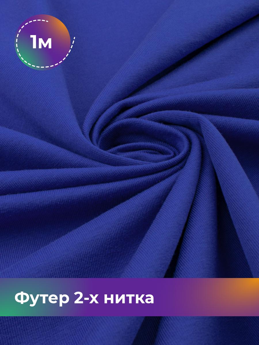 

Ткань Футер 2-х нитка Shilla, отрез 1 м * 180 см синий 1_20652.028, 17634272