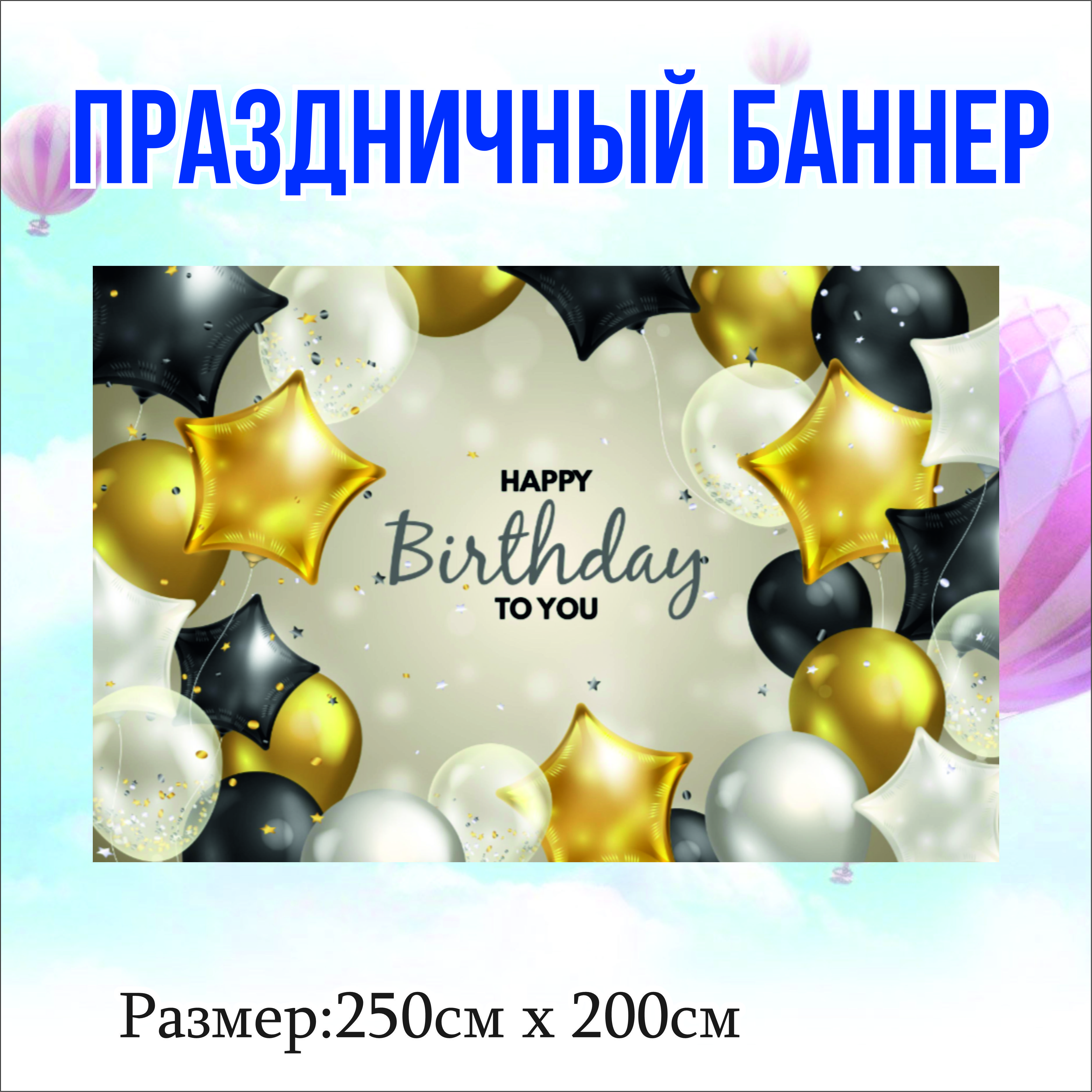 

Фон NoBrand Happy Birthday 250 см х 200 см, без люверсов, Разноцветный