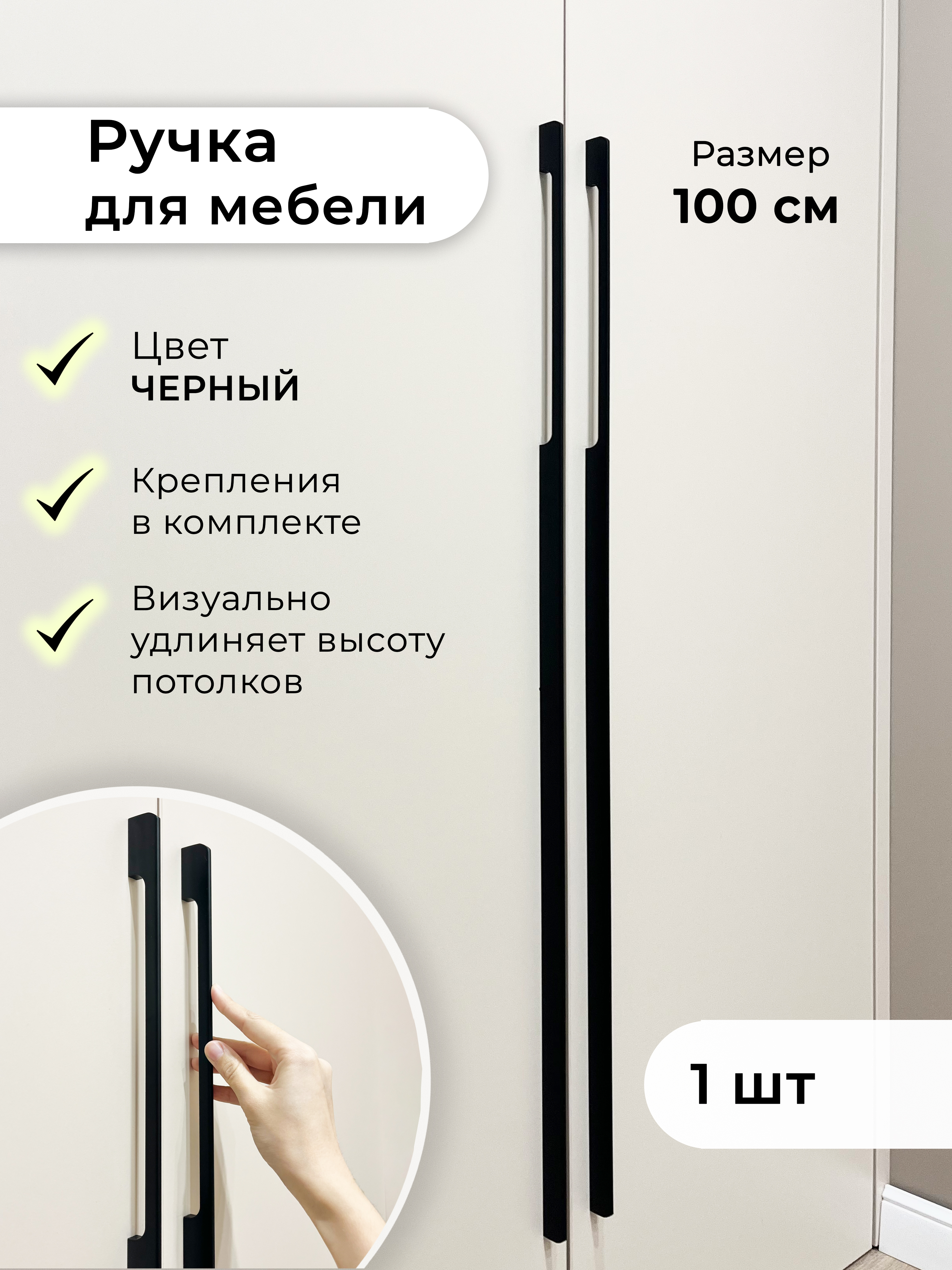 Ручки мебельный для шкафа Infinita Home Sk1000Bl1/240, 1000 мм, черный