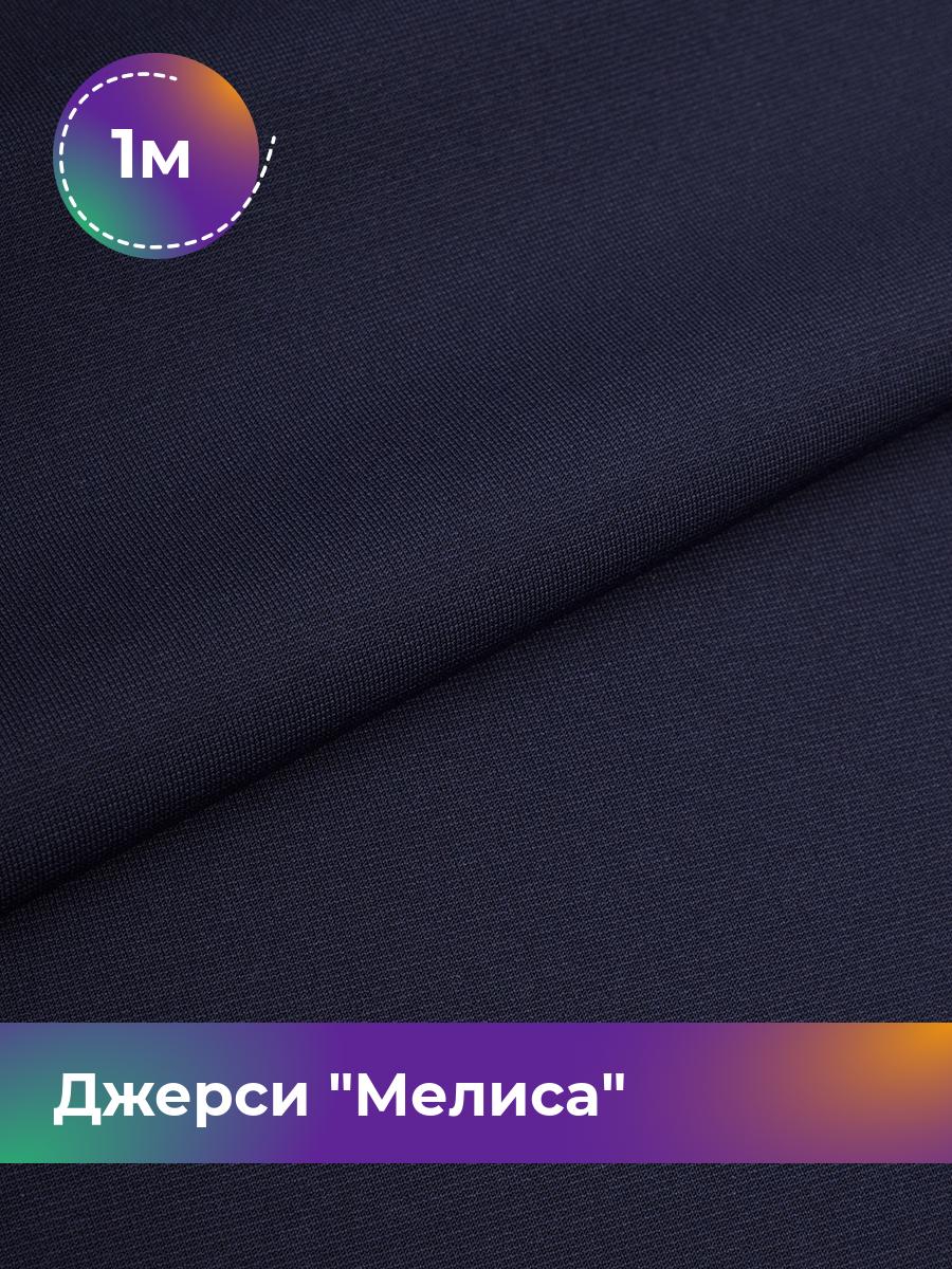 

Ткань Джерси Мелиса Shilla, отрез 1 м * 150 см синий 1_20744.002, 17667323