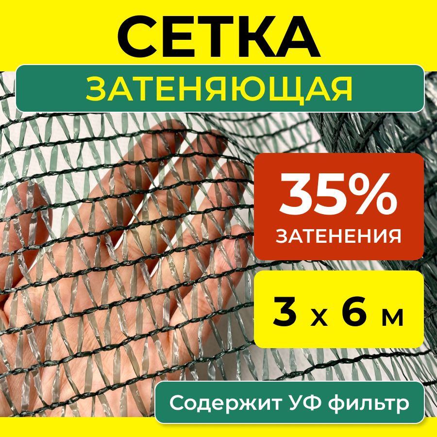 

Затеняющая сетка ProTent 35сетка36 для теплиц 6 м x 3 м, Зеленый, 35сетка36
