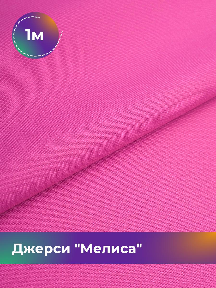 

Ткань Джерси Мелиса Shilla, отрез 1 м * 150 см розовый 1_20744.020, 17667323