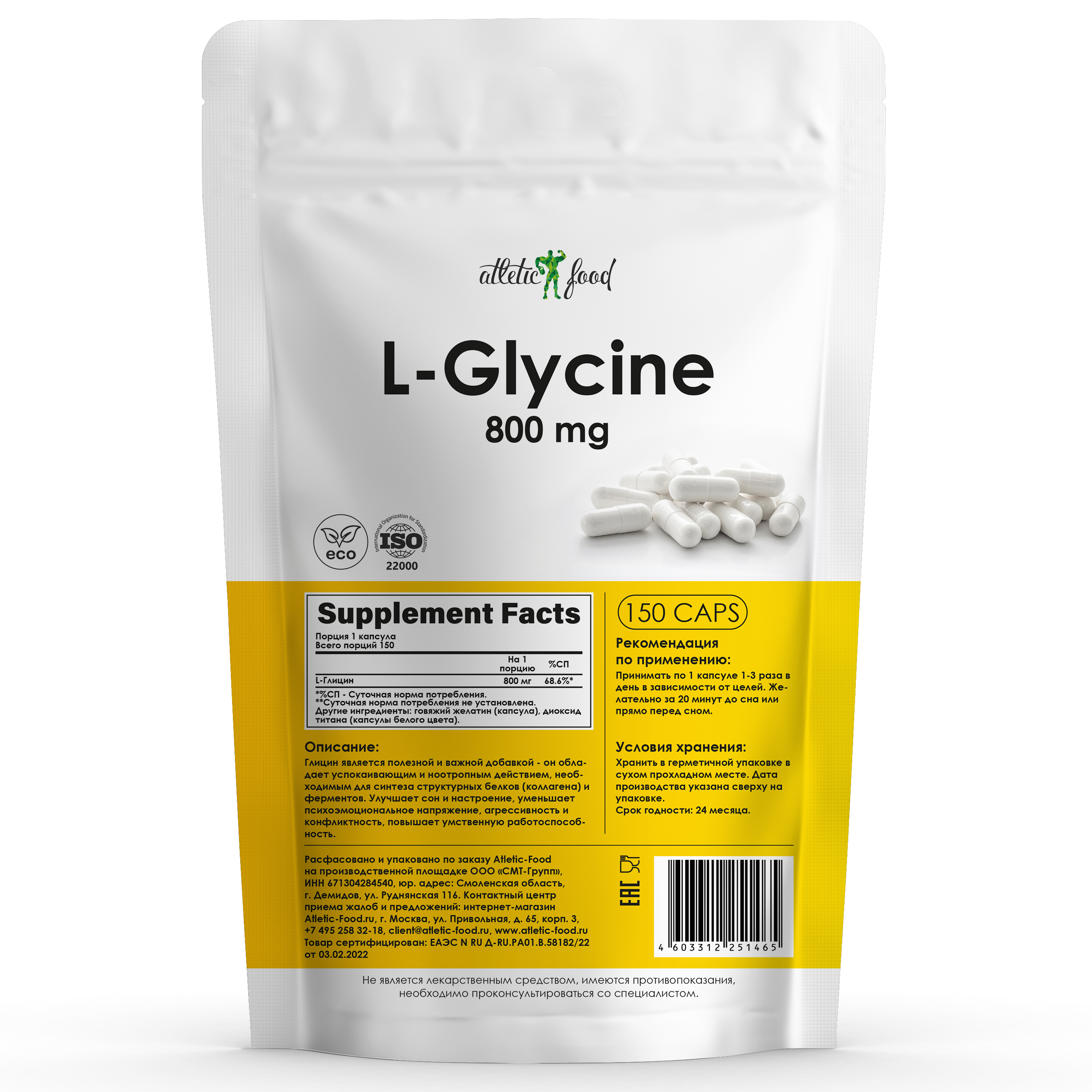 Глицин Atletic Food L-Glycine 800 mg - 150 капсул