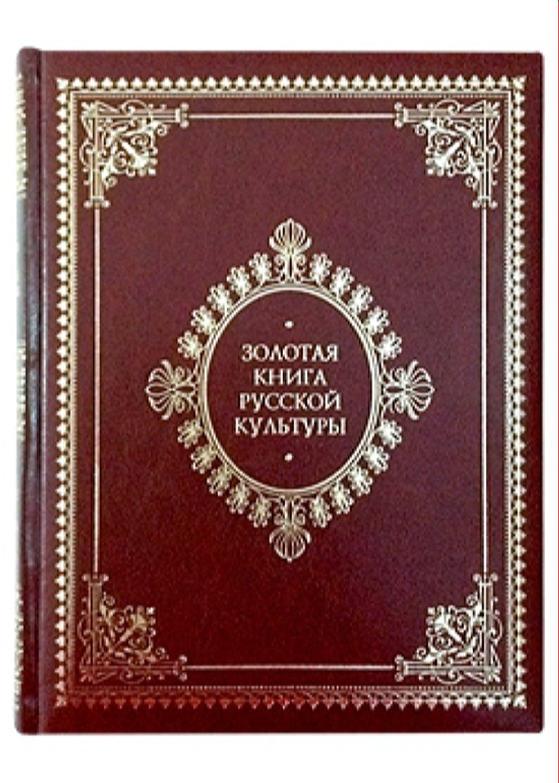 фото Книга золотая книга русской культуры белый город