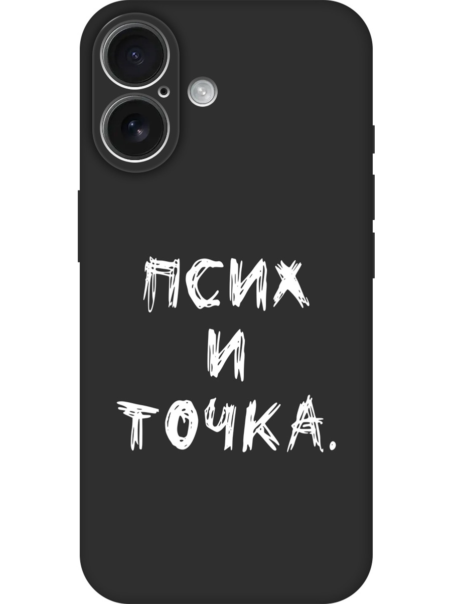 

Силиконовый чехол на Apple iPhone 16 с принтом "Псих и точка." матовый черный, 785196561