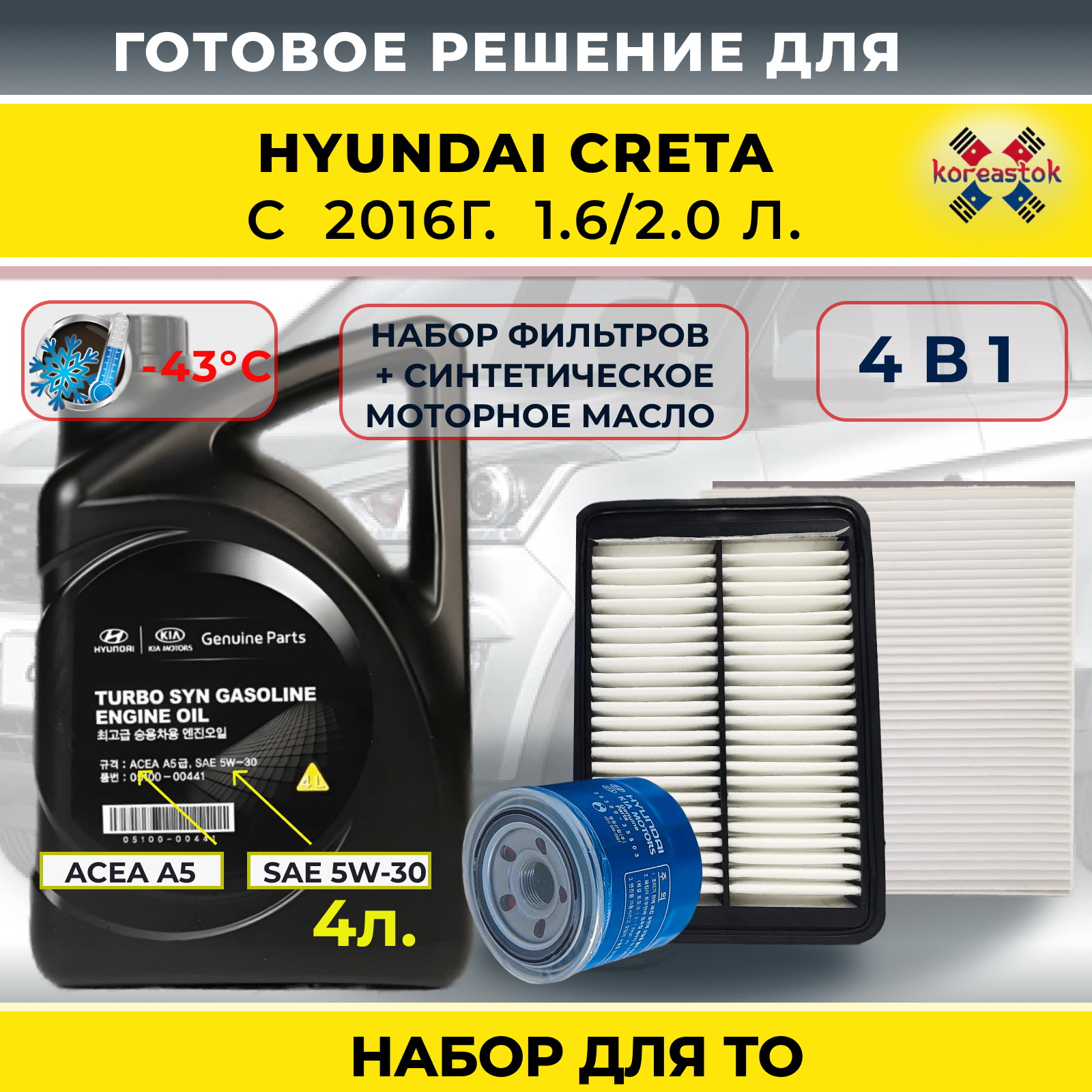 Моторное масло MOBIS Turbo SYN Gasoline арт. 05100-0041, 5W30 4л и фильтры на Крета с 2016