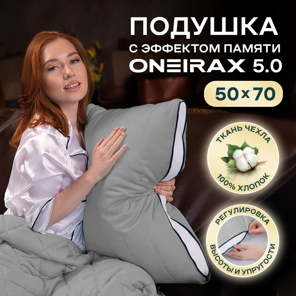 Подушка Wistrova Oneirax 50х70 5.0 5723323-05 с эффектом памяти серая