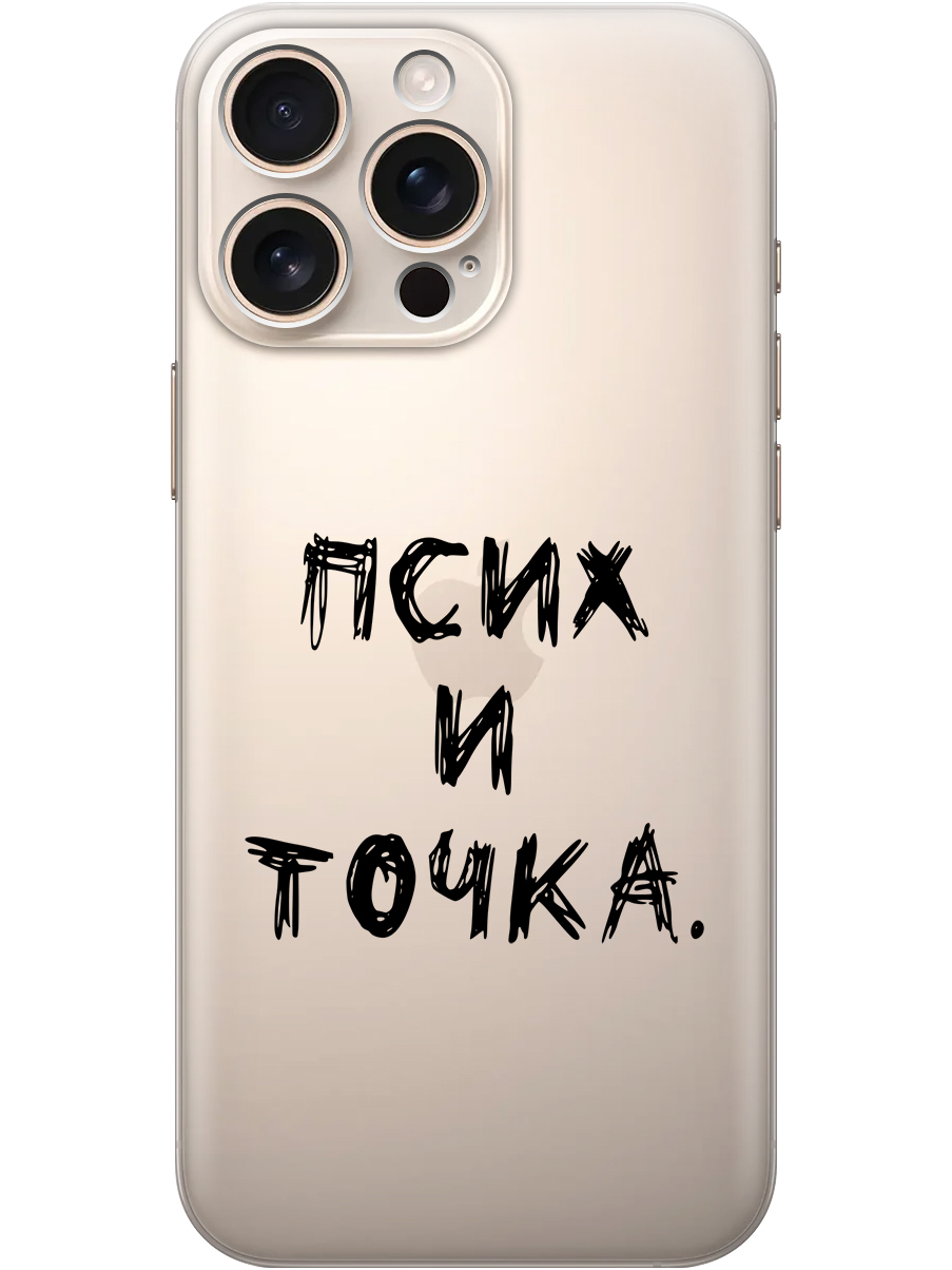 

Силиконовый чехол на Apple iPhone 16 Pro Max с принтом "Псих и точка." прозрачный, Прозрачный;черный, 785198361