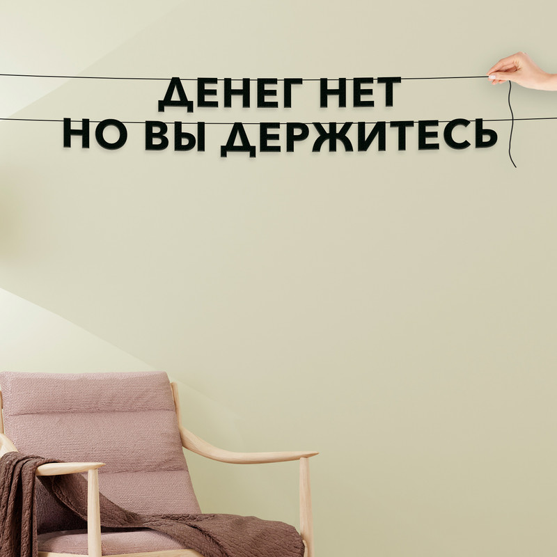 

Гирлянда-растяжка Денег нет но вы держитесь VN726 черная, Черный, Денег нет но вы держитесь