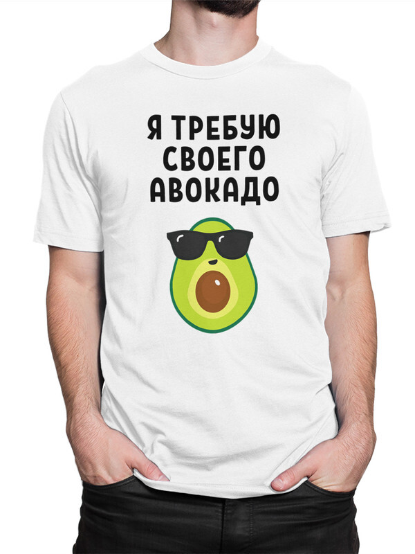 фото Футболка мужская dream shirts я требую своего авокадо 765910222 черная 2xl