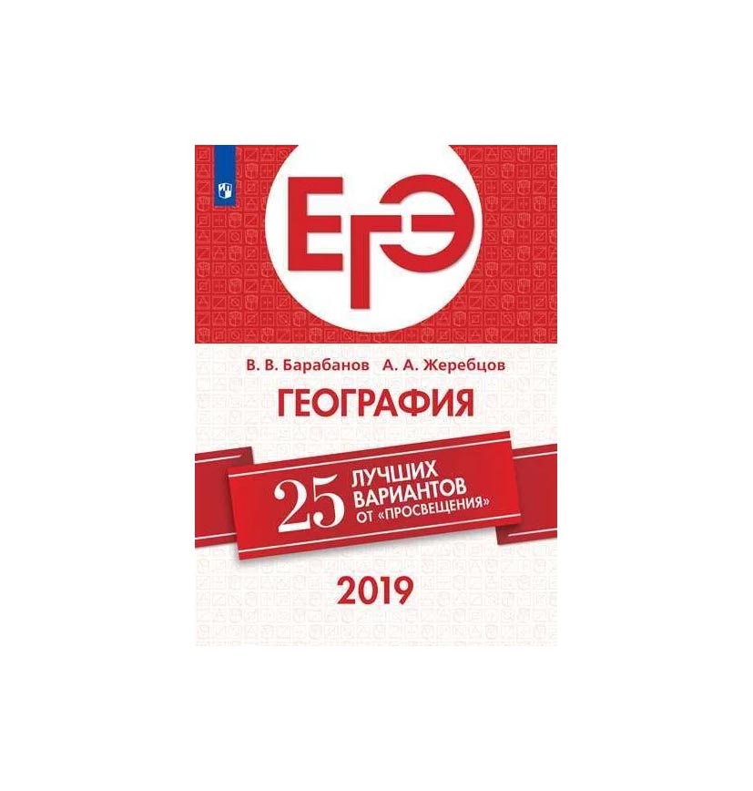 

ЕГЭ.География-2019.25 лучших вариантов