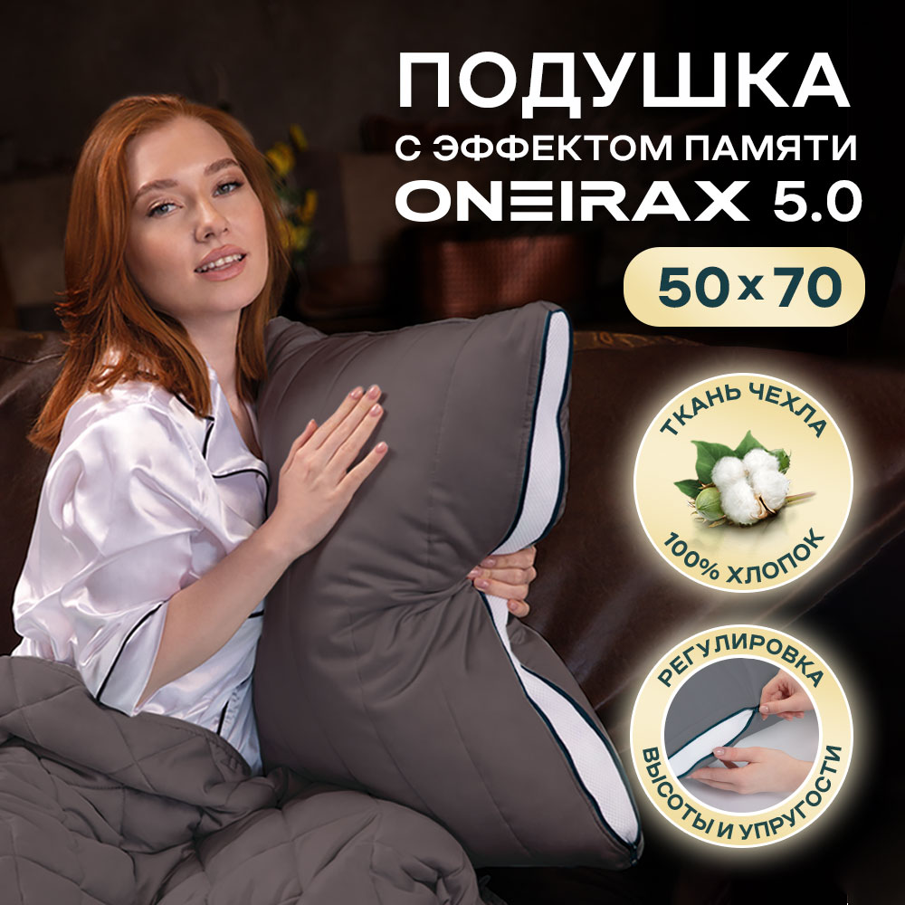 

Подушка Wistrova Oneirax 5.0 5723323-05 с эффектом памяти 50х70 темно-серая, Серый, 5723323-05